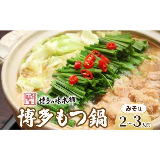 ふるさと納税 モツ鍋 福岡県 那珂川市 厳選国産牛使用 博多もつ鍋 味噌味 2〜3人前 博多の味本舗 2〜3人前