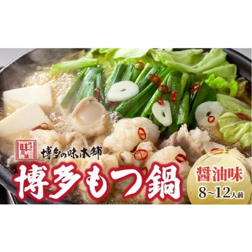 ふるさと納税 モツ鍋 福岡県 那珂川市 寄附額改定↓ 厳選国産牛もつ使用 博多もつ鍋 醤油味 8〜12人前|国産牛 もつ鍋 セット 8人前 9人前 10人前 11人前 12人…_1