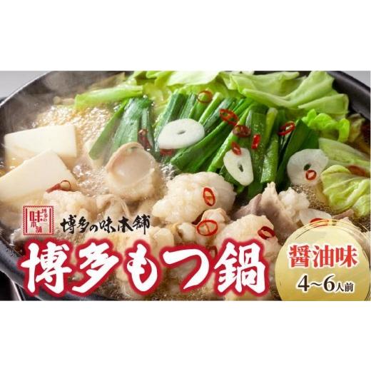 ふるさと納税 モツ鍋 福岡県 那珂川市 厳選国産牛もつ使用 博多もつ鍋 醤油味 4〜6人前|国産牛 もつ鍋 セット 4人前 5人前 6人前 小分け しょうゆ味 スープ付 …
