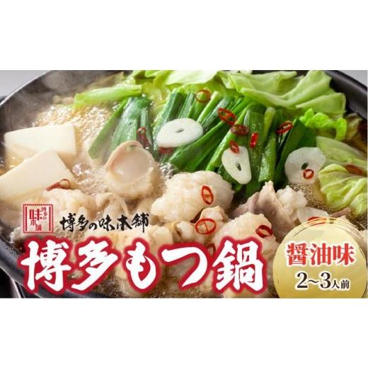 ふるさと納税 モツ鍋 福岡県 那珂川市 厳選国産牛もつ使用 博多もつ鍋 醤油味 2〜3人前|国産牛 もつ鍋 セット 2人前 3人前 小分けしょうゆ味 スープ付 ちゃん…