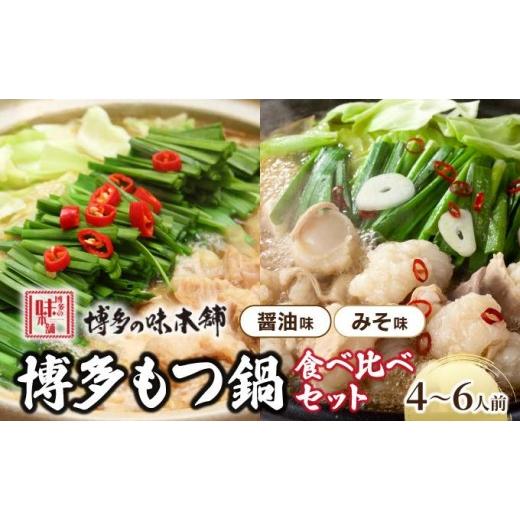 ふるさと納税 モツ鍋 福岡県 那珂川市 厳選国産牛もつ使用 博多もつ鍋2種食べ比べセット 4〜6人前(味噌味2〜3人前/醤油味2〜3人前) 4〜6人前