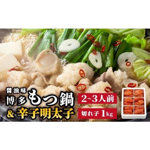 ふるさと納税 モツ鍋 福岡県 那珂川市 博多もつ鍋 醤油味 2-3人前 &amp; 辛子明太子 1kg 大満足セット|国産牛 もつ鍋 セット 小分け スープ付 ちゃんぽん チャ…