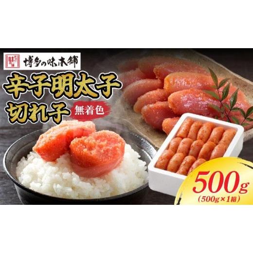 ふるさと納税 魚貝類 明太子 福岡県 那珂川市 無着色 辛子明太子 切れ子 500g|明太子 めんたいこ 辛子明太子 切れ子 切子 小分け 訳あり わけあり ワケあり …