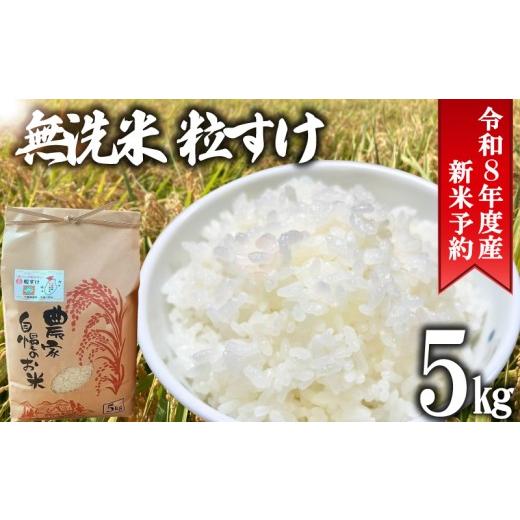 ふるさと納税 無洗米 千葉県 旭市 先行予約 無洗米 粒すけ 5kg 令和8年産 千葉県産 米 新米 こめ 粒すけ つぶすけ コメ 精米 白米 むせんまい ご飯 ごはん お…