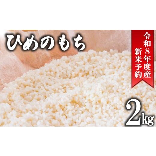 ふるさと納税 米・パン もち米 千葉県 旭市 先行予約 もち米 2kg 令和8年産 千葉県産 ヒメノモチ ひめのもち 餅米 お餅 餅 米 新米 コメ ご飯 ごはん お弁当 …
