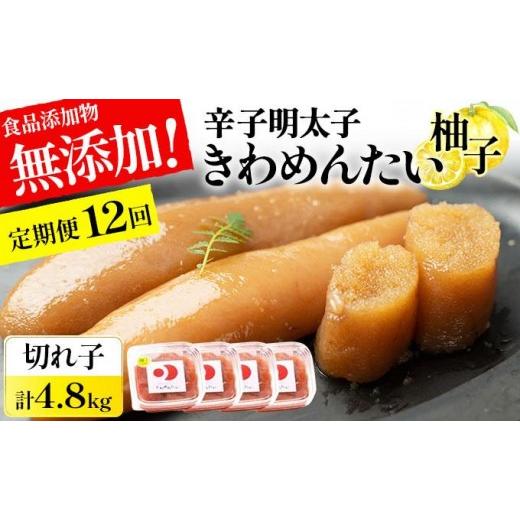 ふるさと納税 魚貝類 明太子 福岡県 那珂川市 定期便・全12回 食品添加物無添加 辛子明太子「きわめんたい」ゆず 家庭用切子400g|訳あり 切り子 切れ子 明太…