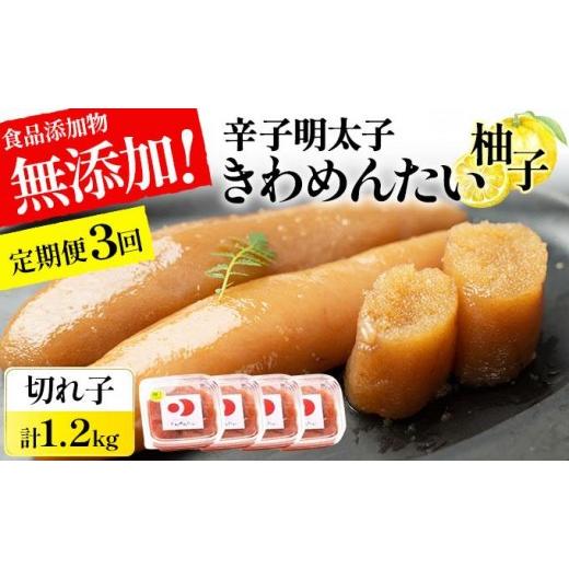 ふるさと納税 魚貝類 明太子 福岡県 那珂川市 定期便・全3回 食品添加物無添加 辛子明太子「きわめんたい」ゆず 家庭用切子400g 定期便・全3回
