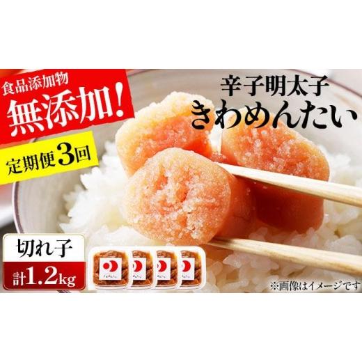 ふるさと納税 魚貝類 明太子 福岡県 那珂川市 定期便・全3回 食品添加物無添加 辛子明太子「きわめんたい」中辛 家庭用切子400g 定期便・全3回