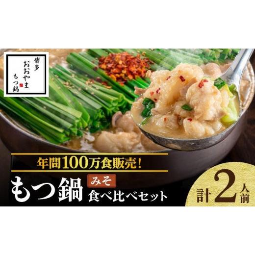 ふるさと納税 モツ鍋 福岡県 那珂川市 年間100万食販売 博多もつ鍋おおやま もつ鍋みそ味 2人前 2人前