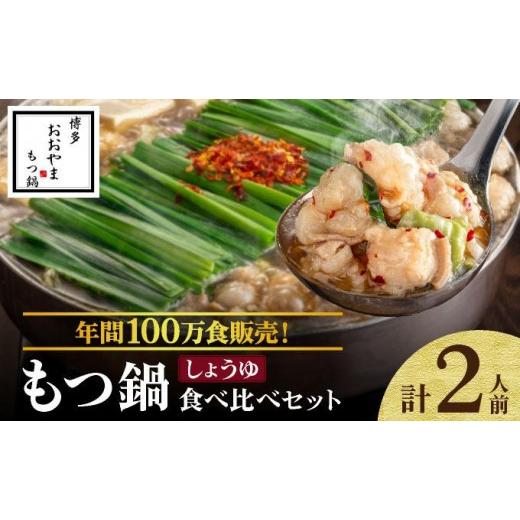ふるさと納税 モツ鍋 福岡県 那珂川市 年間100万食販売 博多もつ鍋おおやま もつ鍋しょうゆ味 2人前 2人前