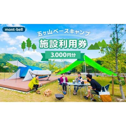 ふるさと納税 宿泊券 ペンション・コテージ 福岡県 那珂川市 mont-bell モンベル 五ヶ山ベースキャンプ 施設利用券 3,000円分 3,000円分