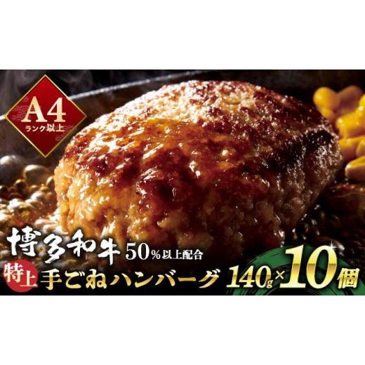 ふるさと納税 牛肉 ハンバーグ 福岡県 那珂川市 溢れる肉汁 お肉屋さんの手ごね 特上 ハンバーグ 10個 通常配送