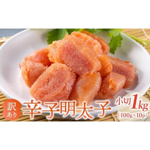 ふるさと納税 魚貝類 明太子 福岡県 那珂川市 訳あり 辛子明太子 小切1kg(100g×10p) 通常配送