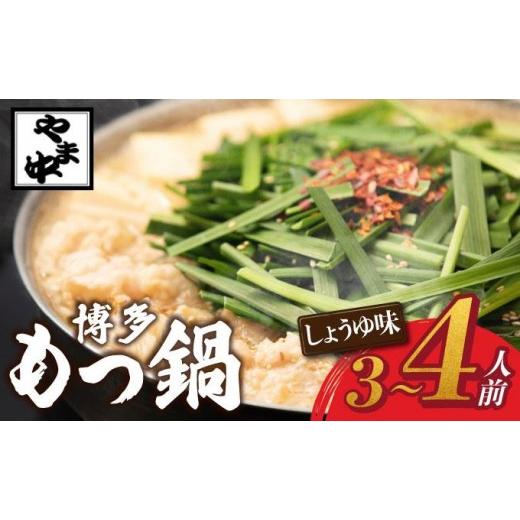 ふるさと納税 モツ鍋 福岡県 那珂川市 寄附額改定↓ もつ鍋 しょうゆ味 3〜4人前 博多もつ鍋やま中 |国産牛 もつ鍋 セット 3人前 4人前 小分け 醤油味 スープ…