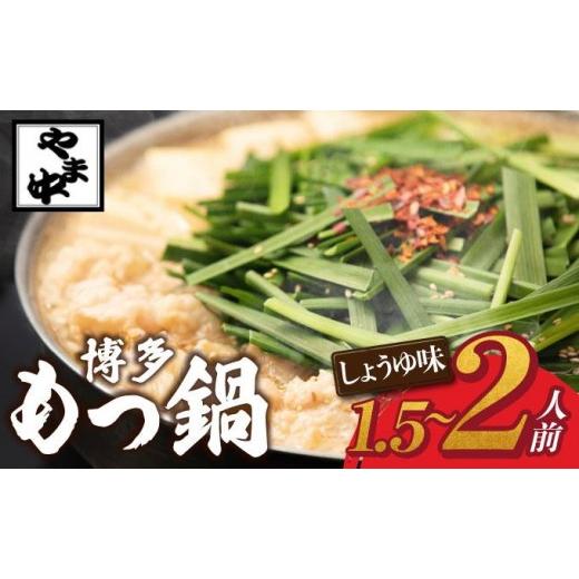 ふるさと納税 モツ鍋 福岡県 那珂川市 もつ鍋 しょうゆ味 1.5〜2人前 博多もつ鍋やま中 |国産牛 もつ鍋 セット 1人前 2人前 小分け 醤油味 スープ付 牛もつ 牛…