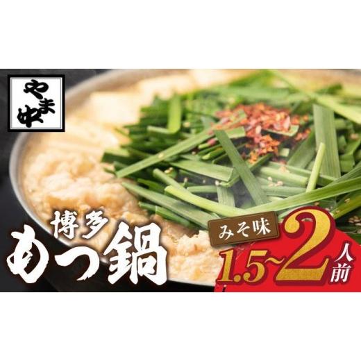 ふるさと納税 モツ鍋 福岡県 那珂川市 もつ鍋 みそ味 1.5〜2人前 博多もつ鍋やま中 みそ味1.5人前〜2人前