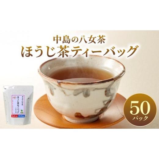 ふるさと納税 お茶類 ほうじ茶(茶葉・ティーバッグ) 福岡県 那珂川市 産地直送 八女茶 中島製茶本舗 ほうじ茶 ティーバッグ 50パック ほうじ茶/50パック