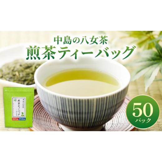 ふるさと納税 お茶類 緑茶(茶葉・ティーバッグ) 福岡県 那珂川市 産地直送 八女茶 中島製茶本舗 煎茶 ティーバッグ 50パック 煎茶/50パック