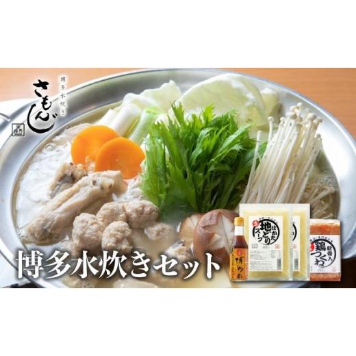 ふるさと納税 水炊き 福岡県 那珂川市 さもんじ謹製 博多水炊きセット(つくね・スープ・ポン酢入り)
