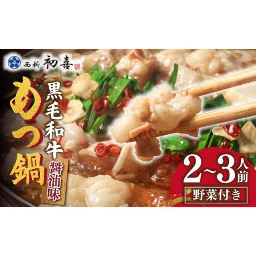 ふるさと納税 モツ鍋 福岡県 那珂川市 創業約90年の本物の味 もつ鍋セット 醤油味 2〜3人前(野菜付き) 2〜3人前/野菜付き
