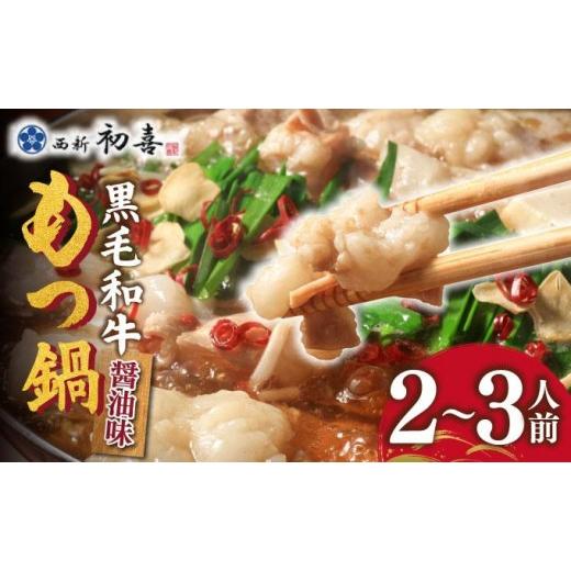ふるさと納税 モツ鍋 福岡県 那珂川市 創業約90年の本物の味 もつ鍋セット 醤油味 2〜3人前(野菜なし) 2〜3人前/野菜なし