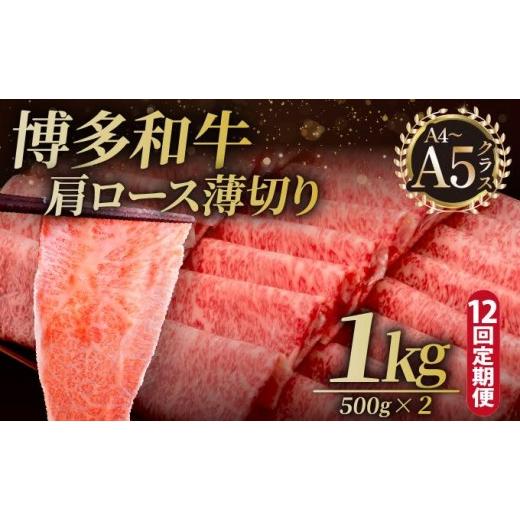 ふるさと納税 牛肉 ロース 福岡県 那珂川市 定期便・全12回 A4〜A5等級 博多和牛 肩ロース薄切り 1kg 久田精肉店 |肩ロース ロース 霜降り牛肉 黒毛和牛 国産…
