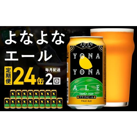 ふるさと納税 ビール 地ビール 大阪府 泉佐野市 よなよなエール 定期便 24本×全2回 毎月発送 クラフトビール ビール お酒 びーる 晩酌 ふるさと納税限定 泉佐…