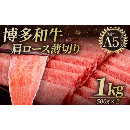 ふるさと納税 牛肉 ロース 福岡県 那珂川市 A4〜A5等級 博多和牛 肩ロース薄切り 1kg 久田精肉店 |肩ロース ロース 霜降り 牛肉 黒毛和牛 国産 ブランド牛 ブ…