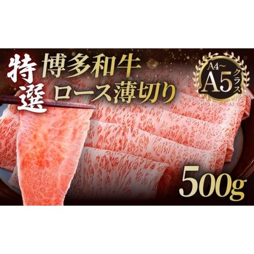 ふるさと納税 牛肉 ロース 福岡県 那珂川市 A4〜A5等級 博多和牛 特選ロース 薄切り 500g 久田精肉店 500g/通常配送