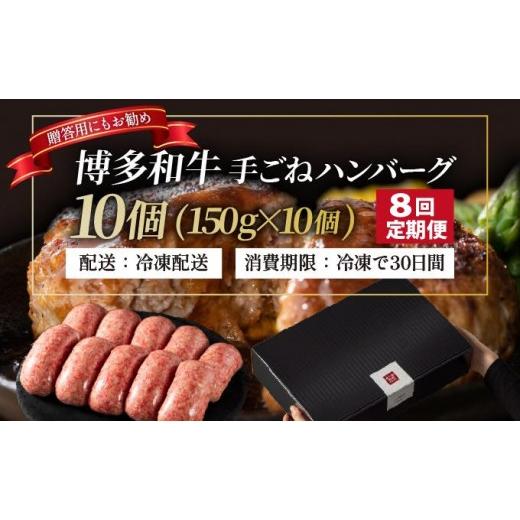 ふるさと納税 肉 ハンバーグ 福岡県 那珂川市 定期便・全8回 博多和牛100％ 贅沢本格 手ごねハンバーグ 10個 久田精肉店 |国産牛 ブランド牛 ブランド和牛 無…
