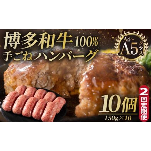 ふるさと納税 肉 ハンバーグ 福岡県 那珂川市 定期便・全2回 博多和牛100% 贅沢本格 手ごねハンバーグ 10個 久田精肉店 |国産牛 ブランド牛 ブランド和牛 無…