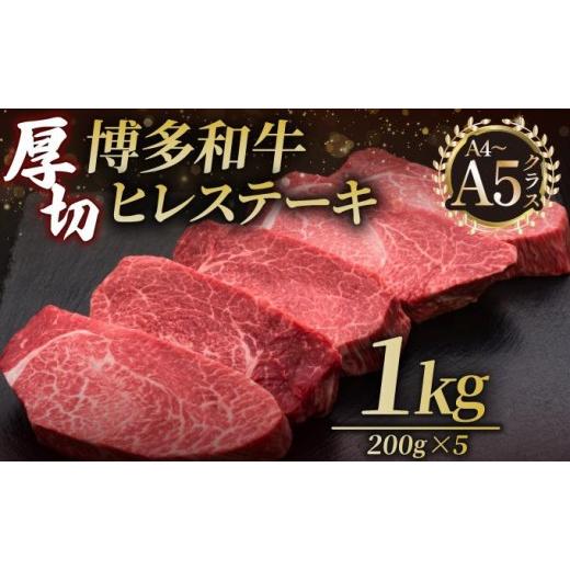 ふるさと納税 牛肉 ヒレ 福岡県 那珂川市 博多和牛 厚切り ヒレ ステーキ 200g×5枚 久田精肉店 通常配送