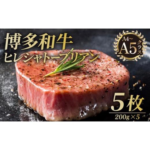 ふるさと納税 牛肉 ヒレ 福岡県 那珂川市 博多和牛 ヒレ シャトーブリアン(ダイヤモンドカット)200g×5枚 久田精肉店 5枚/通常配送