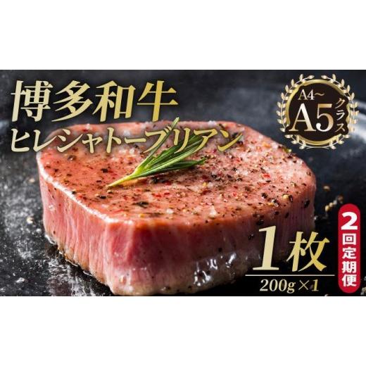 ふるさと納税 牛肉 ヒレ 福岡県 那珂川市 定期便・全2回 博多和牛 ヒレ シャトーブリアン(ダイヤモンドカット) 200g×1枚 久田精肉店 1枚/定期便・全2回