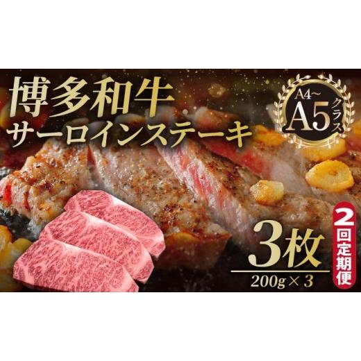 ふるさと納税 牛肉 サーロイン 福岡県 那珂川市 定期便・全2回 博多和牛 サーロイン ステーキ 200g×3枚 久田精肉店 定期便・全2回
