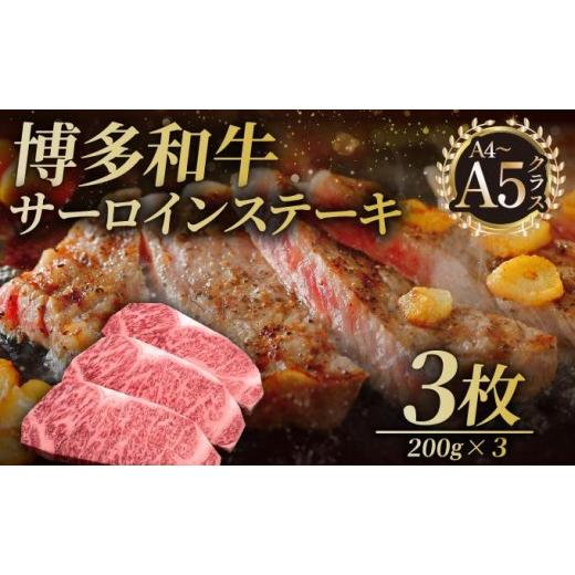 ふるさと納税 牛肉 サーロイン 福岡県 那珂川市 博多和牛 サーロイン ステーキ 200g×3枚 久田精肉店 通常配送
