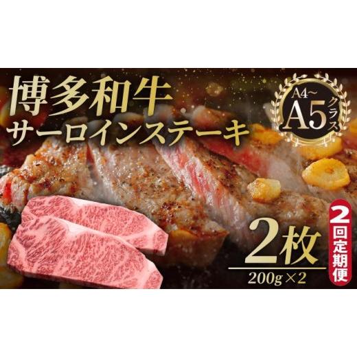 ふるさと納税 牛肉 サーロイン 福岡県 那珂川市 定期便・全2回 博多和牛 サーロイン ステーキ 200g×2枚 久田精肉店 定期便・全2回