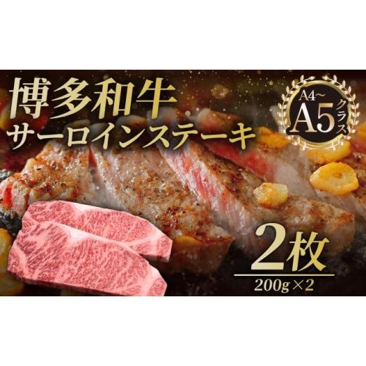 ふるさと納税 牛肉 サーロイン 福岡県 那珂川市 博多和牛 サーロイン ステーキ 200g×2枚 久田精肉店 通常配送