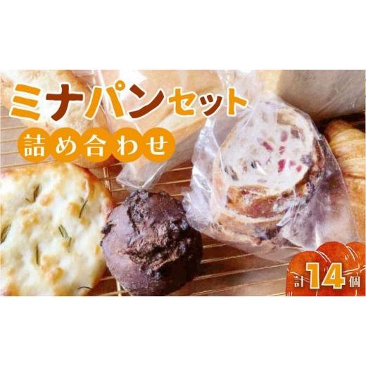 ふるさと納税 パン 福岡県 那珂川市 ミナパンセット パン 詰め合わせ 7種×2個 計14個 minapann 14個(7種×2)