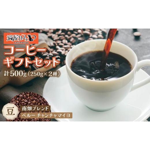 ふるさと納税 コーヒー コーヒー豆 福岡県 那珂川市 申込後に自家焙煎 コーヒー ギフトセット 豆 計500g ブレンド&ペルー チャンチャマイヨ|コーヒー豆 珈琲 …