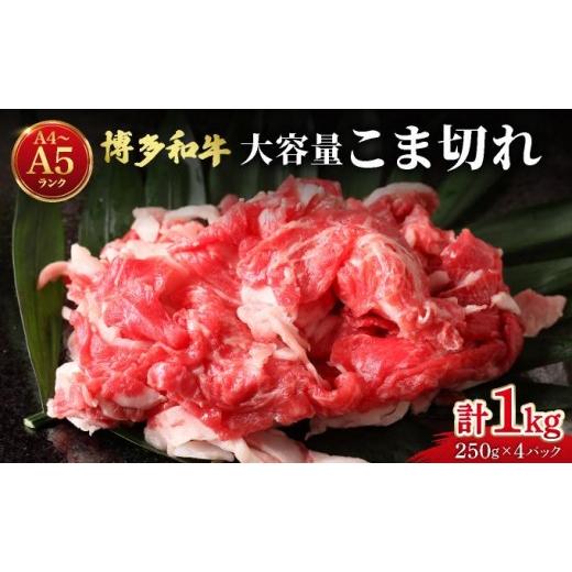 ふるさと納税 牛肉 ロース 福岡県 那珂川市 博多和牛 こま切れ 1kg (250g×4) 肉のくまもと屋
