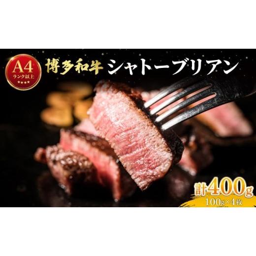ふるさと納税 牛肉 ヒレ 福岡県 那珂川市 希少部位 博多和牛 シャトーブリアン ステーキ 400g(100g×4枚) 肉のくまもと屋