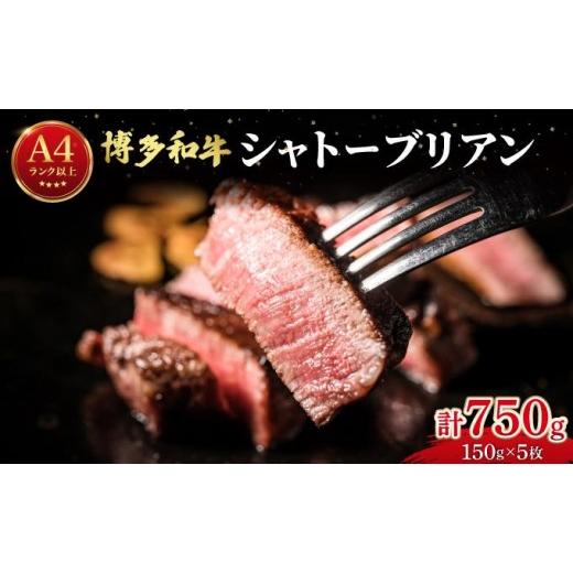 ふるさと納税 牛肉 ヒレ 福岡県 那珂川市 希少部位 博多和牛 シャトーブリアン 750g(150g×5枚) 肉のくまもと屋 150g×5枚 (計750g)
