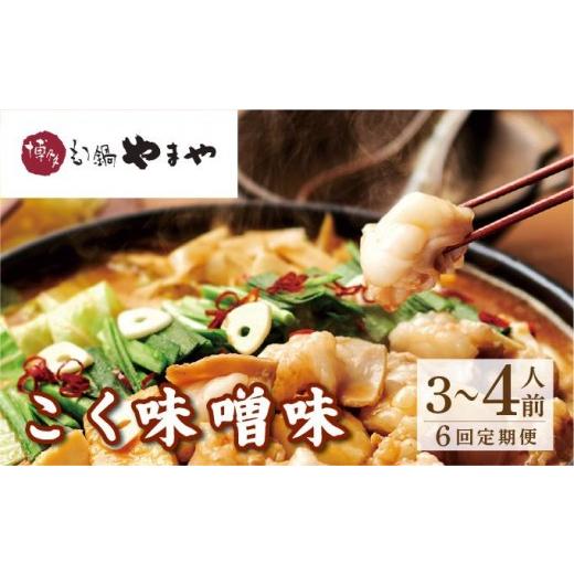 ふるさと納税 モツ鍋 福岡県 那珂川市 定期便・全6回 博多もつ鍋やまや もつ鍋セット こく味噌味3〜4人前 やまや |国産牛 もつ鍋 セット 3人前 4人前 小分け …