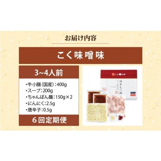 ふるさと納税 モツ鍋 福岡県 那珂川市  定期便・全6回 博多もつ鍋 こく味噌味3〜4人前 やまや |国産牛 もつ鍋 セット 3人前 4人前 小分け 400g みそ味 スープ…の画像