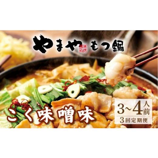ふるさと納税 モツ鍋 福岡県 那珂川市  定期便・全3回 博多もつ鍋 味わい未醤味 3〜4人前 やまや |国産牛 もつ鍋 仕かける 3人前 4人前 小分け 400g みそ味 吸いもの…