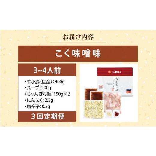 ふるさと納税 モツ鍋 福岡県 那珂川市  定期便・全3回 博多もつ鍋 味わい未醤味 3〜4人前 やまや |国産牛 もつ鍋 仕かける 3人前 4人前 小分け 400g みそ味 吸いもの…