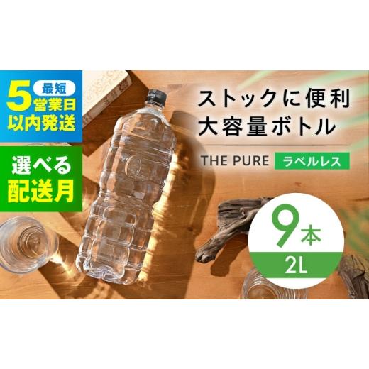 ふるさと納税 水・ミネラルウォーター 1L〜2L 大阪府 高槻市 5月発送 北アルプスの天然水 THE PURE ラベルレス ザピュア 2000ml 9本 ミネラルウォーター ラベ…