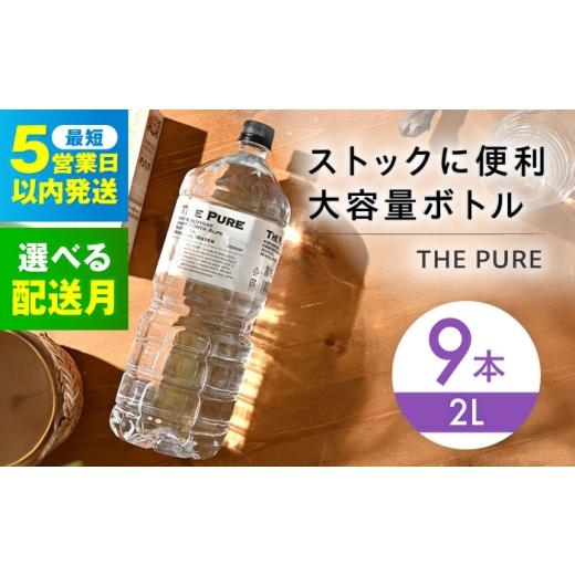 ふるさと納税 水・ミネラルウォーター 1L〜2L 大阪府 高槻市 6月発送 北アルプスの天然水 THE PURE ザピュア 2000ml 9本 ミネラルウォーター 水 ペットボトル…
