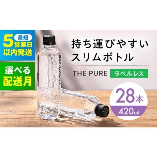ふるさと納税 水・ミネラルウォーター 〜499mL 大阪府 高槻市 5月発送 水 北アルプスの天然水 THE PURE ザピュア 420ml 28本 ラベルレス ペットボトル 飲み切…